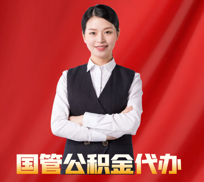 托克逊找公积金代办公司注意事项